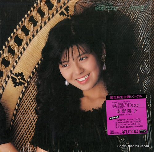 Vintage Record MINAMINO, YOKO - rakuen no door - 10SH1864