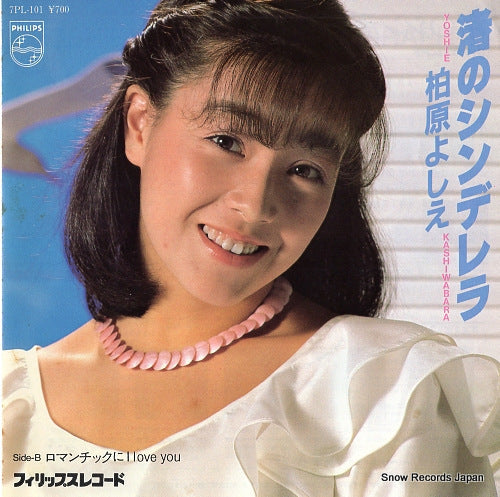 Vintage Record KASHIWABARA, YOSHIE - nagisa no cinderella - 7PL-101