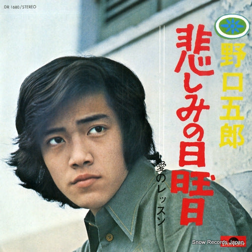 Vintage Record NOGUCHI, GORO - kanashimi no nichiyobi - DR1680