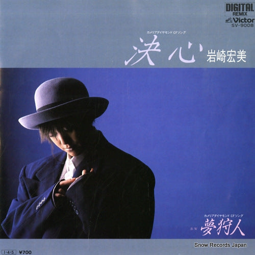 Vintage Record IWASAKI, HIROMI - kesshin - SV-9008