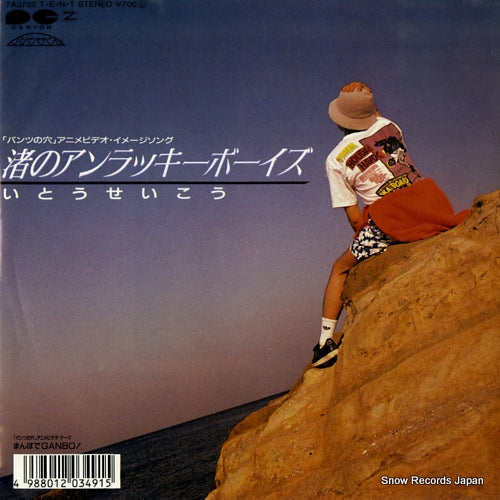 Vintage Record ITO, SEIKOU - nagisa no unlucky boys - 7A0752