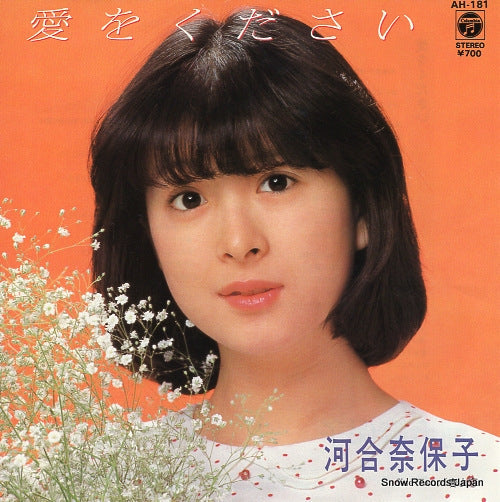 Vintage Record KAWAI, NAOKO - ai wo kudasai - AH-181