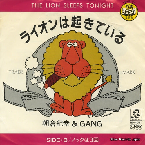 Vintage Record ASAKURA, NORIYUKI, AND GANG - lion wa okiteiru - RD-4041