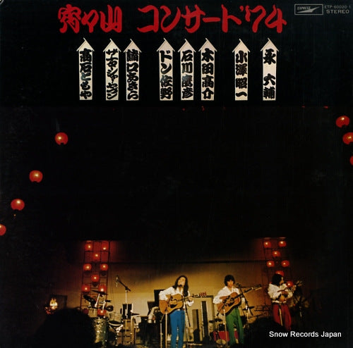 Vintage Record V/A - yoiyoi yama concert '74 - ETP-60020