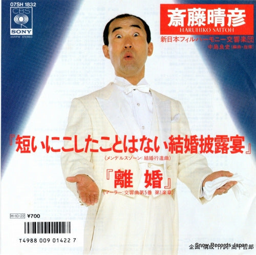 Vintage Record SAITO, HARUHIKO - mijikai ni koshitakotowanai kekkon hiroen - 07SH1832
