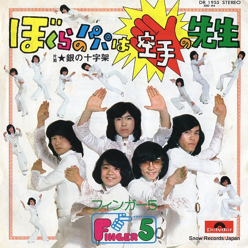 Vintage Record FINGER 5 - bokura no papa wa karate no sensei - DR1955