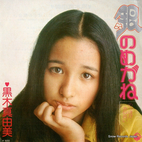 Vintage Record KUROKI, MAYUMI - gin no megane - BS-2000