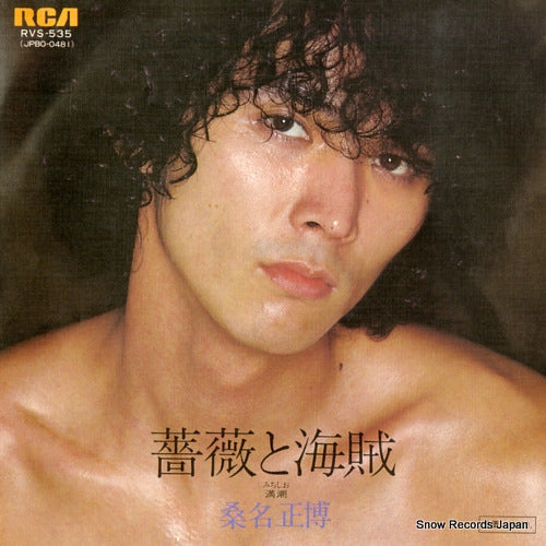 Vintage Record KUWANA, MASAHIRO - bara to kaizoku - RVS-535