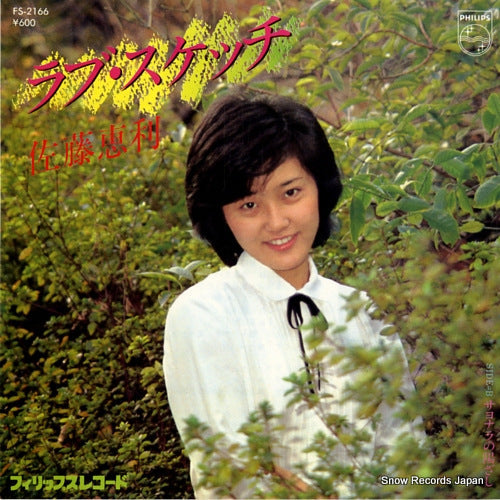 Vintage Record SATO, ERI - love sketch - FS-2166