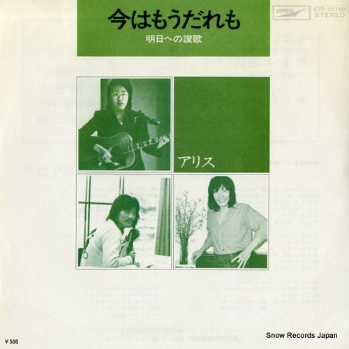Vintage Record ALICE - ima wa mou daremo - ETP-20169