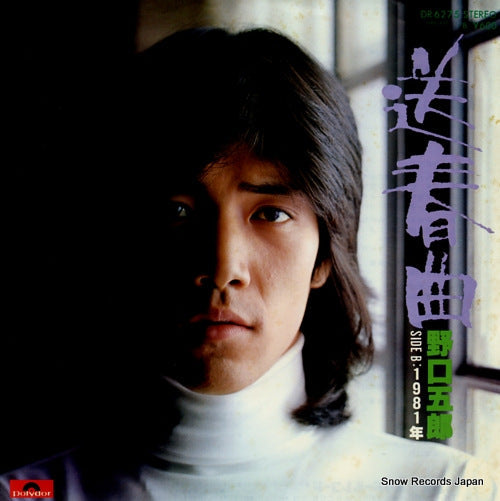 Vintage Record NOGUCHI, GORO - soshunkyoku - DR6275