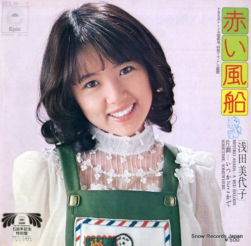 Vintage Record ASADA, MIYOKO - akai fusen - ECLB-1