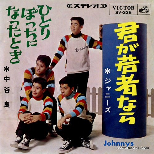 Vintage Record JOHNNYS - kimi ga wakamono nara - SV-338