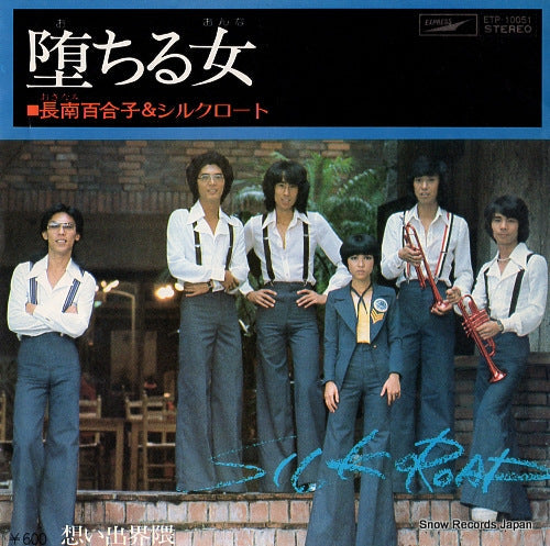 Vintage Record OSANAMI, YURIKO, AND SILK ROAD - ochiru onna - ETP-10051