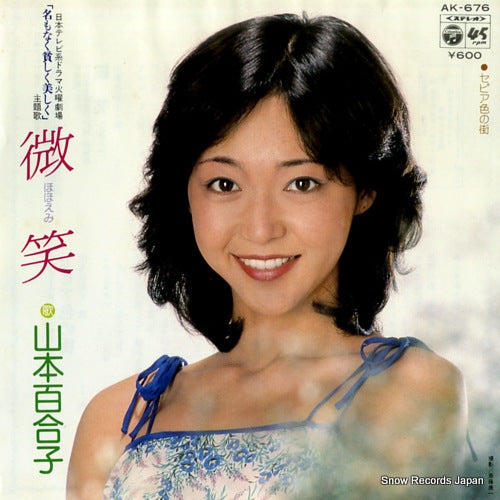 Vintage Record YAMAMOTO, YURIKO - hohoemi - AK-676