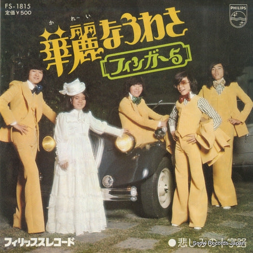 Vintage Record FINGER 5 - karei na uwasa - FS-1815