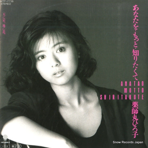 Vintage Record YAKUSHIMARU, HIROKO - anatao motto shiritakute - WTP-17738