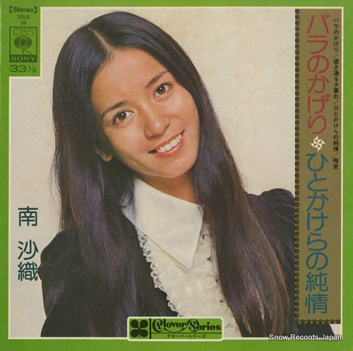 Vintage Record MINAMI, SAORI - bara no kageri - SOLD36