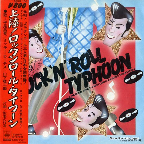Vintage Record V/A - joriku! rock'n' roll typhoon - 08SH158