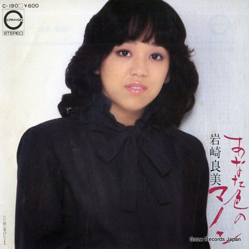 Vintage Record IWASAKI, YOSHIMI - anata iro no manon - C-190