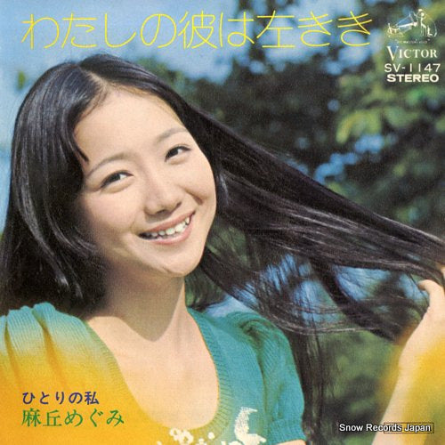 Vintage Record ASAOKA, MEGUMI - watashi no kare wa hidarikiki - SV-1147