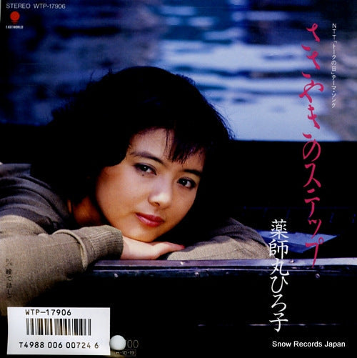 Vintage Record YAKUSHIMARU, HIROKO - sasayaki no step - WTP-17906