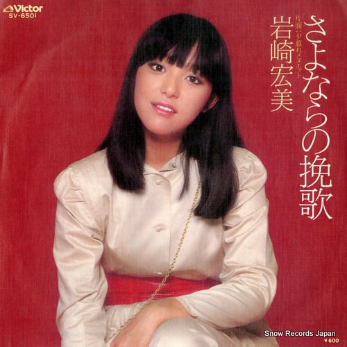Vintage Record IWASAKI, HIROMI - sayonara no banka - SV-6501