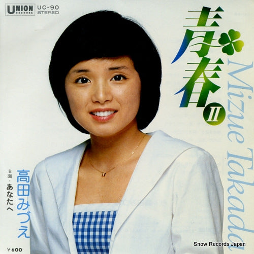 Vintage Record TAKADA, MIZUE - seishun ii - UC-90