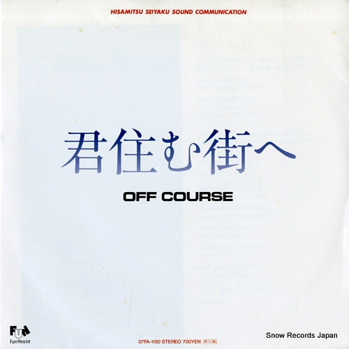 Vintage Record OFF COURSE - kimi sumu machi e - 07FA-1150