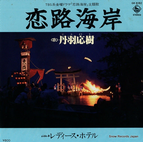 Vintage Record NIWA, MASAKI - koiji kaigan - GK8082