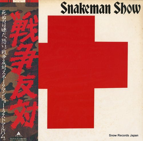 Vintage Record SNAKEMAN SHOW - no more fight - ALR-28027