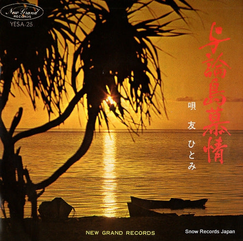 Vintage Record TOMO, HITOMI - yoronjima bojo - YESA-25