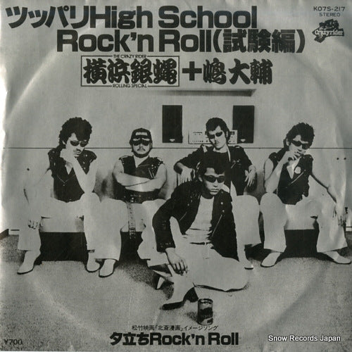 Vintage Record YOKOHAMA GINBAE + DAISUKE SHIMA - tsuppari high school rock'n roll shikenhen - K07S-217