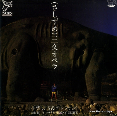 Vintage Record KOSHIBA, DAIZO, AND ELEPHANTS - sanmon opera - ETP-10704