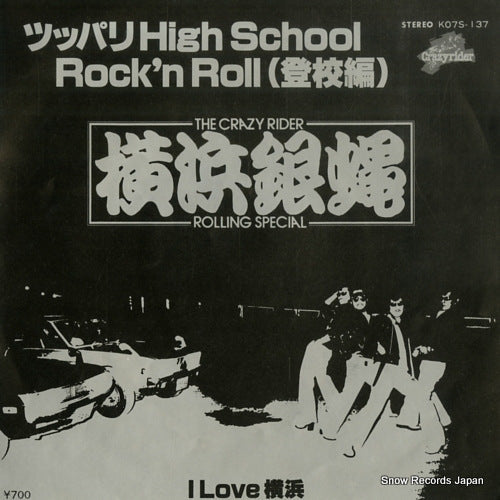 Vintage Record YOKOHAMA GINBAE - tsuppari high school rock'n roll tokohen - K07S-137