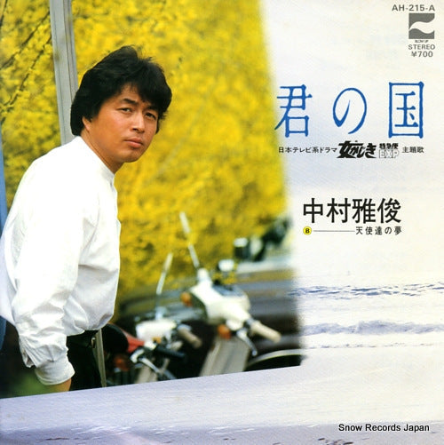 Vintage Record NAKAMURA, MASATOSHI - kimi no kuni - AH-215-A