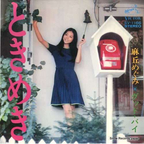 Vintage Record ASAOKA, MEGUMI - tokimeki - SV-1166