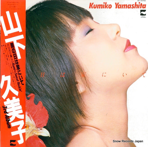 Vintage Record YAMASHITA, KUMIKO - ame no hi wa uchi ni ite - AF-7074A