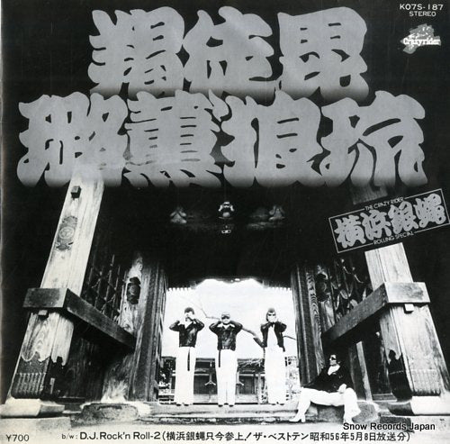Vintage Record YOKOHAMA GINBAE - kattobi rock'n roll - K07S-187