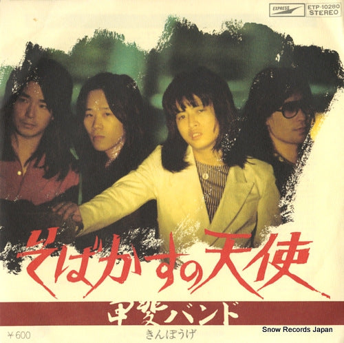 Vintage Record KAI BAND - sobakasu no tenshi - ETP-10280