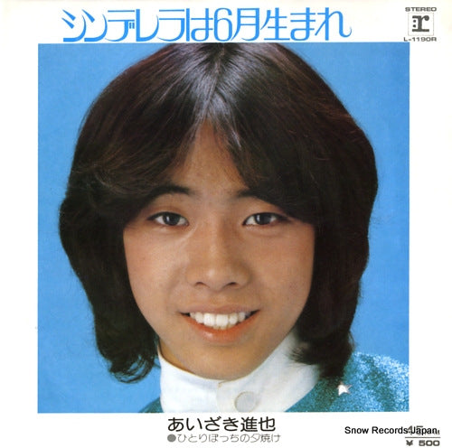 Vintage Record AIZAKI, SHINYA - cinderella wa 6 gatsu umare - L-1190R