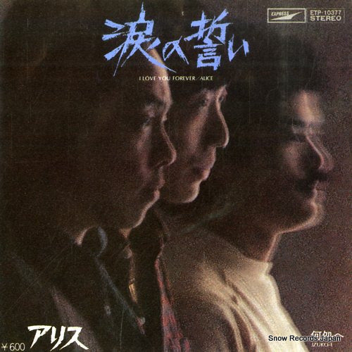 Vintage Record ALICE - i love you forever - ETP-10377