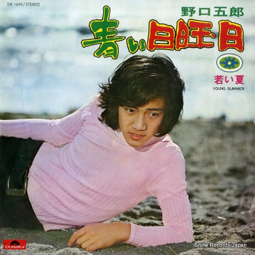 Vintage Record NOGUCHI, GORO - aoi nichiyobi - DR1690