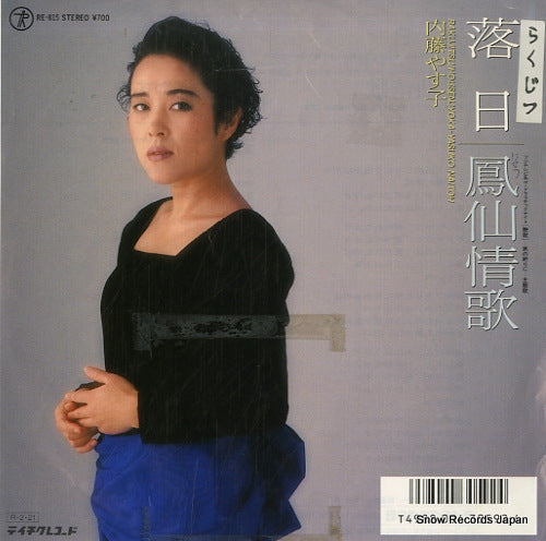 Vintage Record NAITO, YASUKO - rakujitsu - RE-815