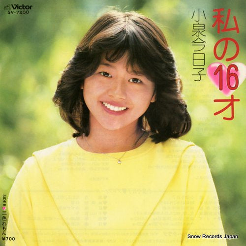 Vintage Record KOIZUMI, KYOKO - watashi no 16 sai - SV-7200