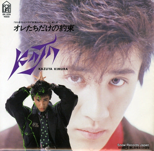 Vintage Record KIMURA, KAZUYA - oretachi dake no yakusoku - 8K-209