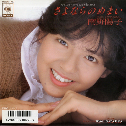 Vintage Record MINAMINO, YOKO - sayonara no memai - 07SH1717