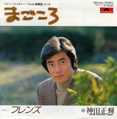 Vintage Record KANDA, MASAKI - magokoro - DR6284