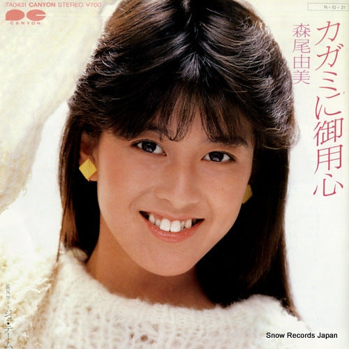 Vintage Record MORIO, YUMI - kagami ni goyouzin - 7A0431