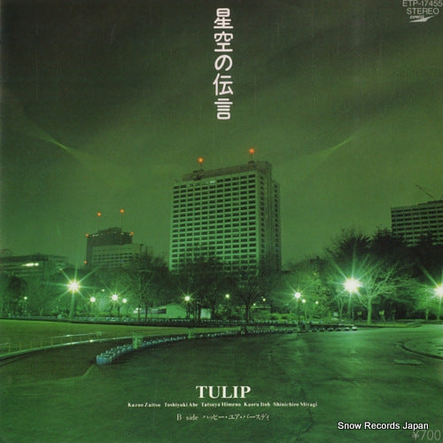 Vintage Record TULIP - hoshizora no dengon - ETP-17455